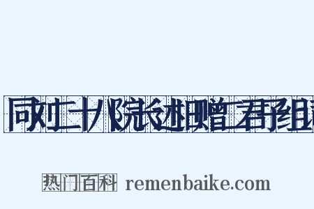 同刘二十八院长述旧赠二君子组词是什么意思的图片